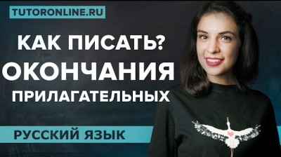 Правописание окончаний имён прилагательных | Русский | TutorOnline